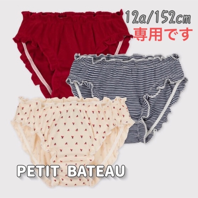 PETIT BATEAU(プチバトー)の専用！新品未使用  プチバトー  ショーツ  3枚組  12ans キッズ/ベビー/マタニティのキッズ服女の子用(90cm~)(下着)の商品写真