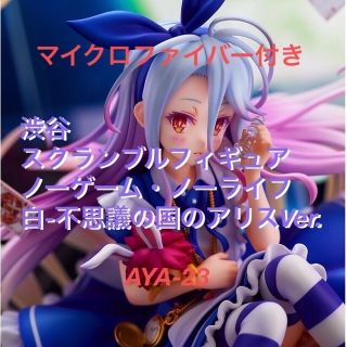 ノーゲーム・ノーライフ 白 不思議の国の白 渋谷スクランブルフィギュア(アニメ/ゲーム)