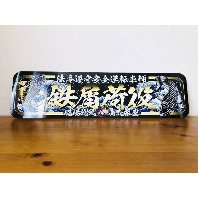 D914.【アルナ大 黒鯉×鉄屑荷役】飾りプレート トラック デコトラ