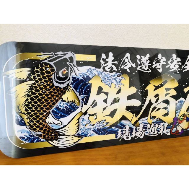 D914.【アルナ大 黒鯉×鉄屑荷役】飾りプレート トラック デコトラ D914.【アルナ大 黒鯉×鉄屑荷役】飾りプレート トラック デコトラ