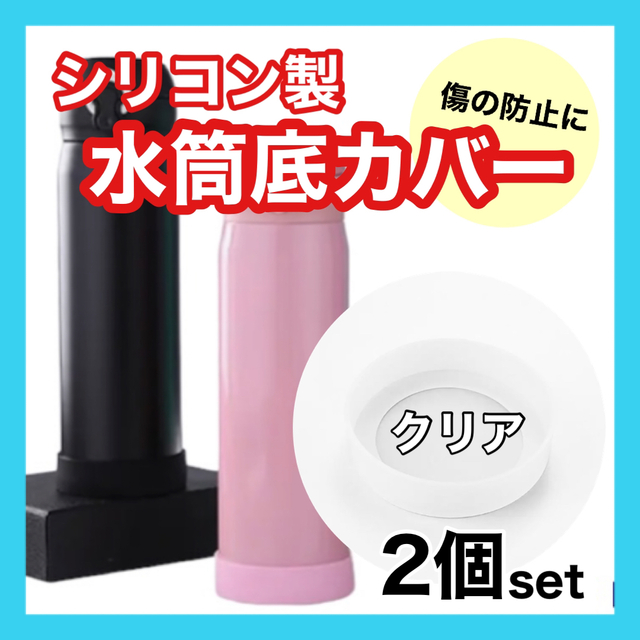 水筒 底 カバー 65mm ピンク 2個セット シリコン 傷防止 保護 通販