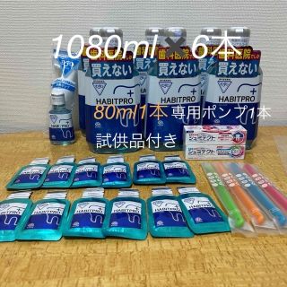 アースセイヤク(アース製薬)のハビットプロ1080ml✖️6本＋80ml 1本＋専用ポンプ1本＋試供品付き(口臭防止/エチケット用品)