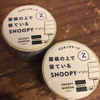 スヌーピー(SNOOPY)のスヌーピーミュージアム　限定　マスキングテープ(テープ/マスキングテープ)