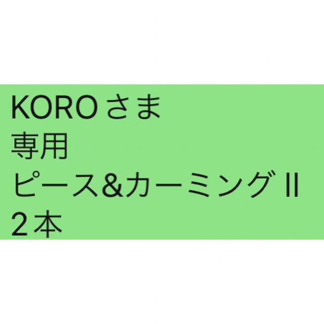 その他KOROさま 専用 ピース&カーミング ll 2本