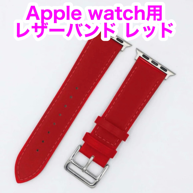 Apple Watch(アップルウォッチ)の【新品未使用】Apple Watch 38/40/41mm用 レザーバンド 赤 スマホ/家電/カメラのスマホアクセサリー(その他)の商品写真