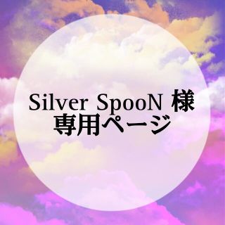 Silver SpooN様 専用ページ(その他)