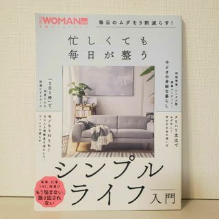 忙しくても毎日が整うシンプルライフ入門 毎日のムダを９割減らす！(ビジネス/経済)