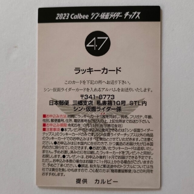 シン・仮面ライダーチップス No.47番 ラッキーカードの通販 by Mm's ...