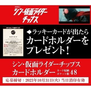 シン・仮面ライダーチップス No.47番 ラッキーカードの通販 by Mm's