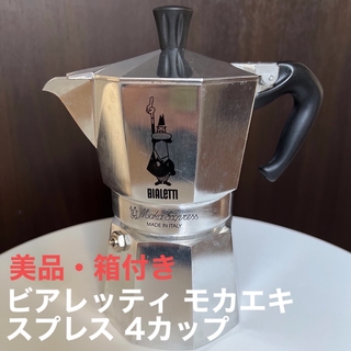 【美品・箱付き】ビアレッティ モカエキスプレス 4カップ 直火式エスプレッソ(コーヒーメーカー)