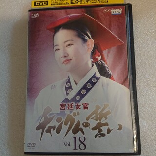 宮廷女官 チャングムの誓い18巻 DVDレンタル落ち　全巻