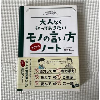 大人なら知っておきたいモノの言い方サクッとノート(ノンフィクション/教養)