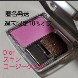 ディオール(Dior)の【匿名発送】Dior ディオール スキン ロージーグロウ (ブラッシュ)(チーク)