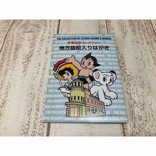 手塚治虫 コレクション 地方版絵入りはがき 5枚入り 送料無料(使用済み切手/官製はがき)