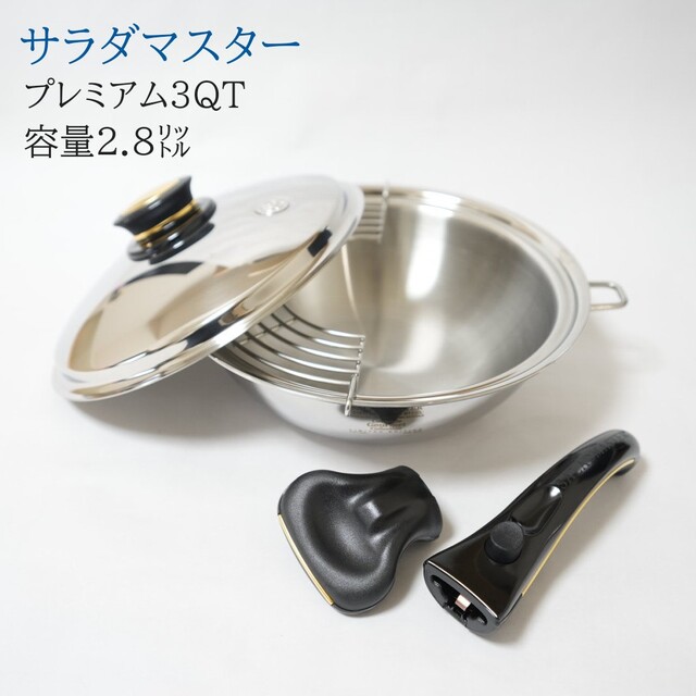 新品 サラダマスター 3QT 新品・未使用 - キッチン/食器