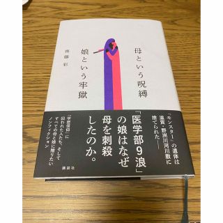 母という呪縛　娘という牢獄(文学/小説)