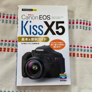 キヤノン(Canon)のＣａｎｏｎ　ＥＯＳ　Ｋｉｓｓ　Ｘ５基本＆便利ガイド(趣味/スポーツ/実用)