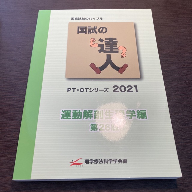 国試の達人　運動解剖生理　2021 エンタメ/ホビーの本(健康/医学)の商品写真