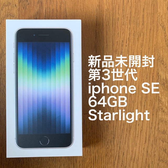 第3世代iPhoneSE 64GB  SIMフリー 未使用品