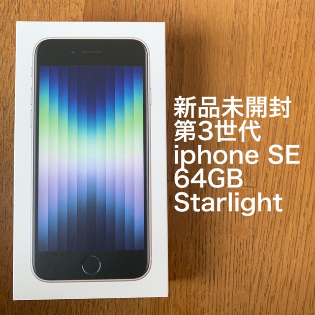 iPhone - 新品未使用 iPhoneSE (第3世代) スターライト 64GB SIMフリー