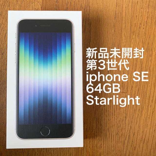 新品未使用 iPhoneSE (第3世代) スターライト 64GB SIM