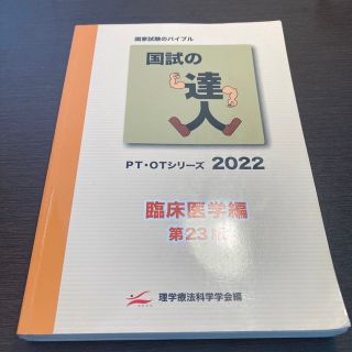 国試の達人PT.OTシリーズ2022 臨床医学編(資格/検定)