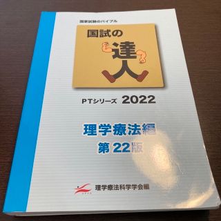 国試の達人 PT・OTシリーズ2022 理学療法編(健康/医学)