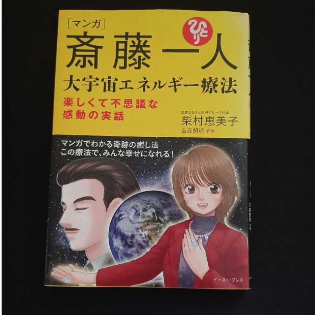 マンガ斎藤一人大宇宙エネルギ－療法 楽しくて不思議な感動の実話 エンタメ/ホビーの本(住まい/暮らし/子育て)の商品写真