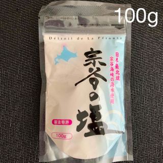 北海道 宗谷の塩/天然塩/食塩/匿名発送/100g(調味料)