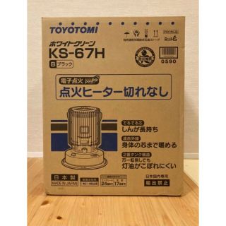 翌日到着可能 トヨトミ KS-67H(B) ブラック 石油ストーブ 17-24畳(ストーブ)