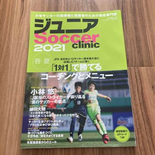 ジュニアＳｏｃｃｅｒ　ｃｌｉｎｉｃ Ｓｏｃｃｅｒ　ｃｌｉｎｉｃ＋α ２０２１(趣味/スポーツ/実用)