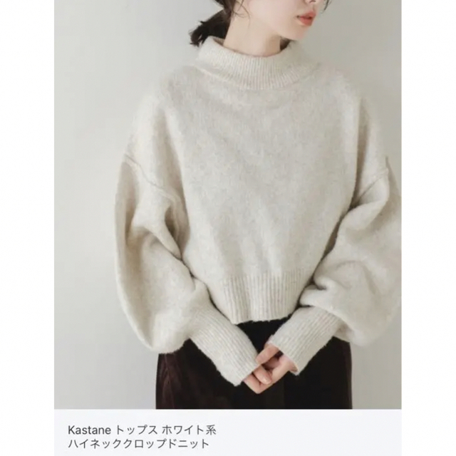 Kastane(カスタネ)のカスタネ　ニット レディースのトップス(ニット/セーター)の商品写真