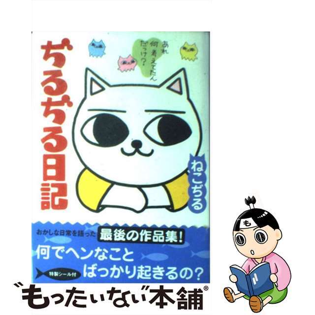 【中古】 ぢるぢる日記/二見書房/ねこぢる エンタメ/ホビーの漫画(青年漫画)の商品写真