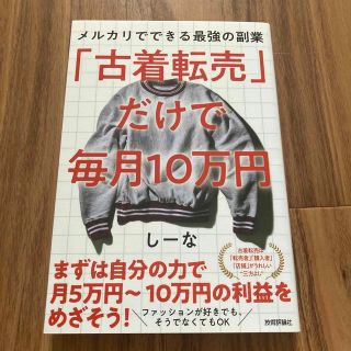 「古着転売」だけで毎月１０万円 メルカリでできる最強の副業(ビジネス/経済)