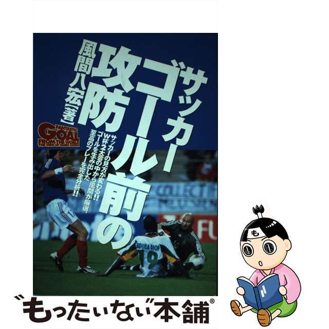 週間売れ筋　中古】サッカーゴール前の攻防/大泉書店/風間八宏　15511円