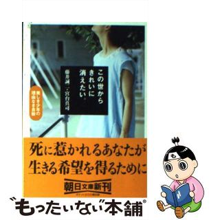 【中古】 この世からきれいに消えたい。 美しき少年の理由なき自殺/朝日新聞出版/藤井誠二(文学/小説)