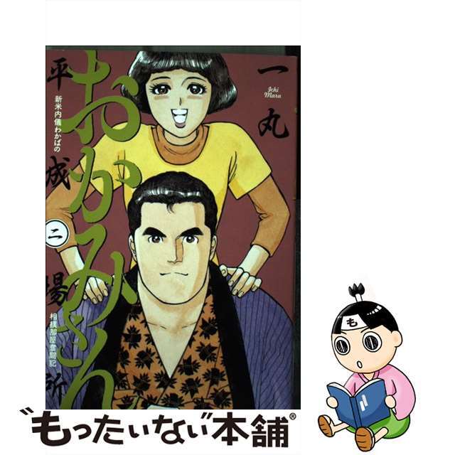 おかみさん平成場所 新米内儀わかばの相撲部屋奮闘記 ２/小学館/一丸