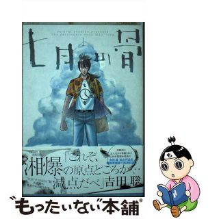 【中古】 七月の骨 Ｔｈｅ　ｐａｓｓｉｏｎａｔｅ　ｄｏｃｕ“ＭＡＮ”ｔ １/小学館/吉田聡(青年漫画)