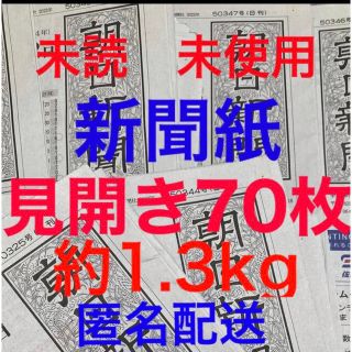 アサヒシンブンシュッパン(朝日新聞出版)の未読＊未使用☆新聞紙☆見開き70枚＊まとめ売り⭐朝日新聞⭐(その他)