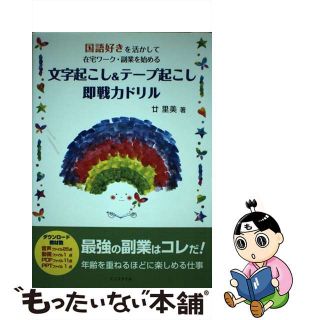 【中古】 文字起こし＆テープ起こし即戦力ドリル 国語好きを活かして在宅ワーク・副業を始める/エフスタイル/廿里美(資格/検定)