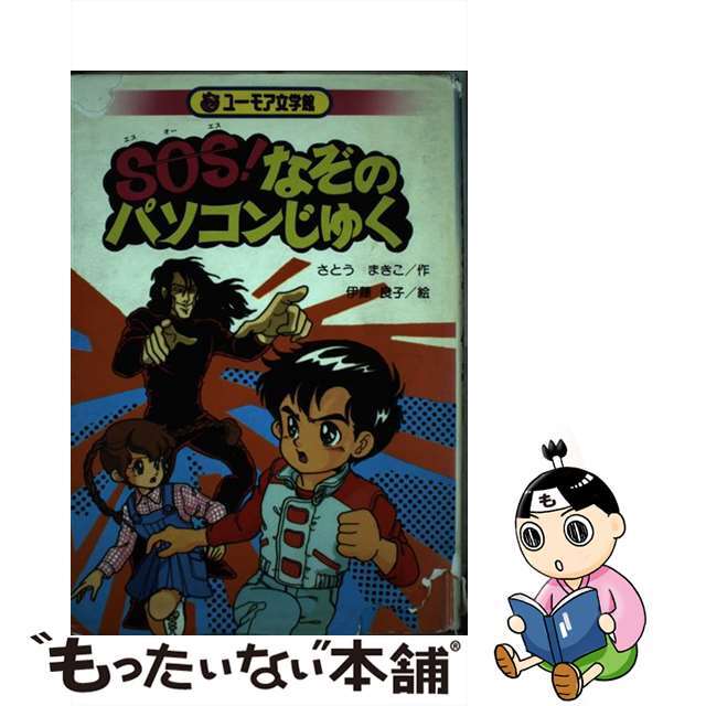 ＳＯＳ！なぞのパソコンじゅく/くもん出版/さとうまきこ