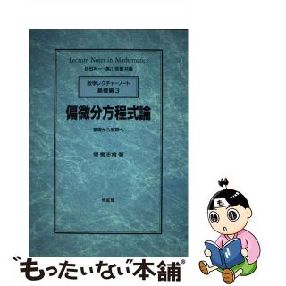 【中古】 偏微分方程式論 基礎から展開へ/培風館/堤誉志雄(科学/技術)