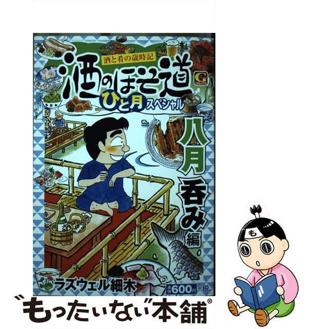 中古】酒のほそ道ひと月スペシャル 八月呑み編 酒と肴の歳時記/日本 ...