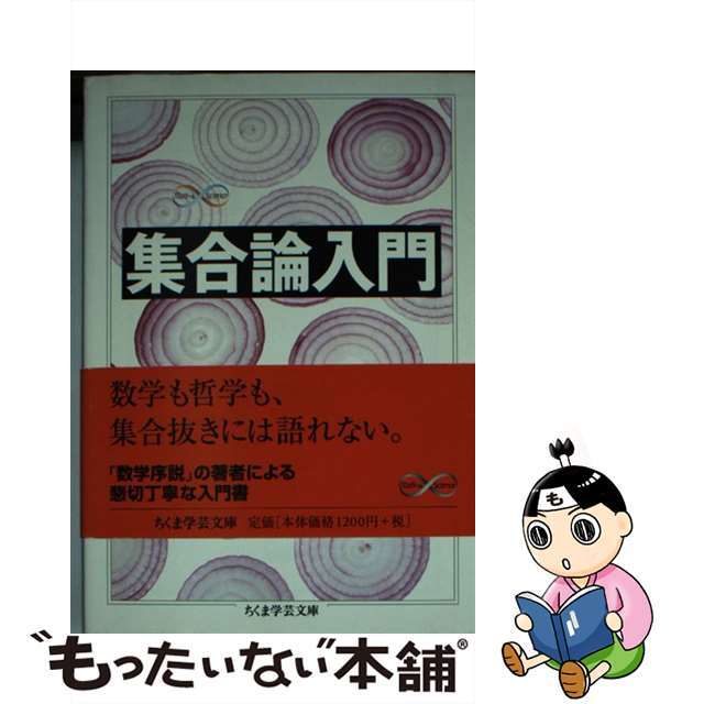 【中古】 集合論入門/筑摩書房/赤摂也 エンタメ/ホビーのエンタメ その他(その他)の商品写真