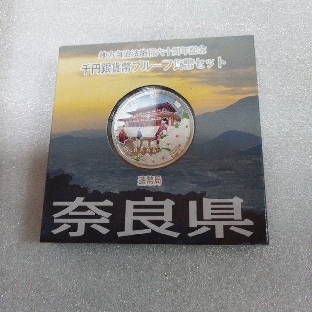 奈良県、地方自治法施行六十周年記念千円銀貨プルーフ貨幣セット