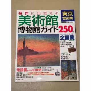 名作に出会える東京首都圏美術館博物館ガイド(アート/エンタメ)