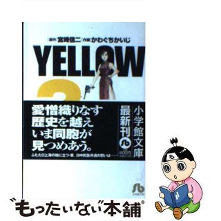 【中古】 Ｙｅｌｌｏｗ ３/小学館/宮崎信二(その他)