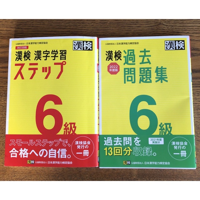 漢検６級漢字学習ステップ 改訂四版& 検６級過去問題集 ２０２２年度版 エンタメ/ホビーの本(資格/検定)の商品写真