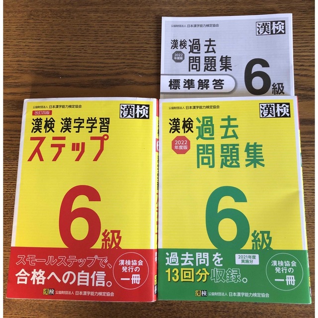 漢検６級漢字学習ステップ 改訂四版& 検６級過去問題集 ２０２２年度版 エンタメ/ホビーの本(資格/検定)の商品写真