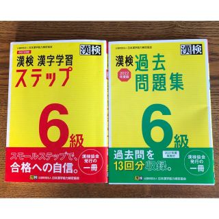 漢検６級漢字学習ステップ 改訂四版& 検６級過去問題集 ２０２２年度版(資格/検定)